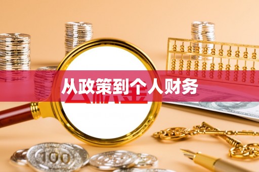 正安从政策到个人财务