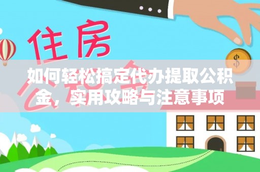 正安如何轻松搞定代办提取公积金，实用攻略与注意事项
