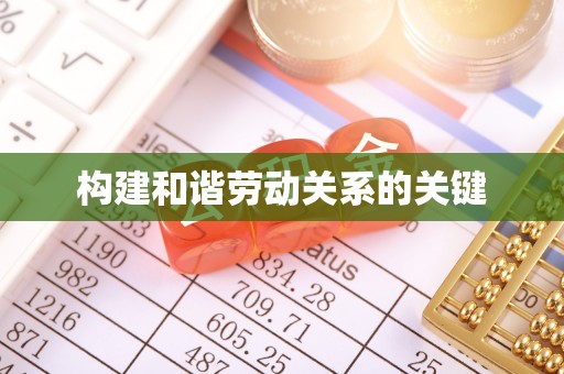 正安构建和谐劳动关系的关键
