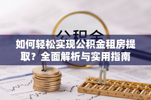 正安如何轻松实现公积金租房提取？全面解析与实用指南