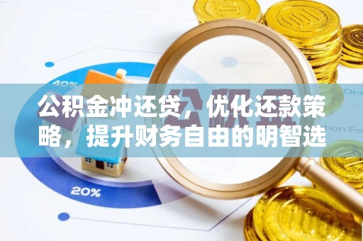 正安公积金冲还贷，优化还款策略，提升财务自由的明智选择