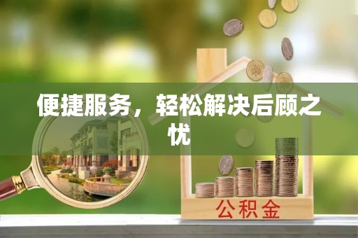 正安便捷服务，轻松解决后顾之忧