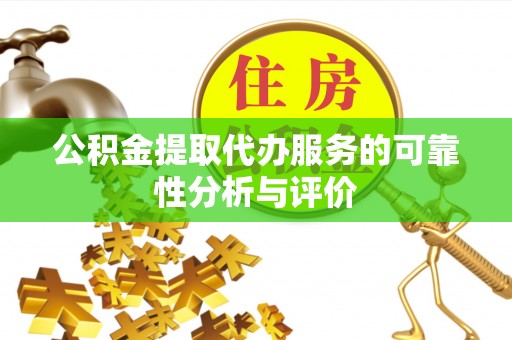 正安公积金提取代办服务的可靠性分析与评价
