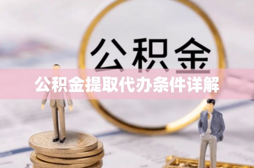 正安公积金提取代办条件详解