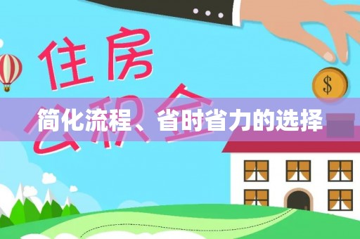 正安简化流程、省时省力的选择