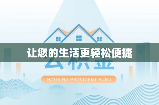 正安让您的生活更轻松便捷
