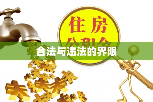正安合法与违法的界限