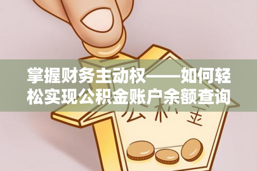 正安掌握财务主动权——如何轻松实现公积金账户余额查询