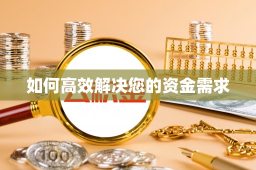 正安如何高效解决您的资金需求