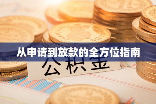 正安从申请到放款的全方位指南