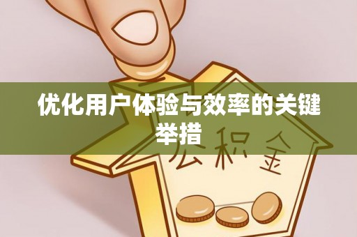 正安优化用户体验与效率的关键举措